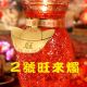 2號旺來燭