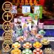 36點心套組A